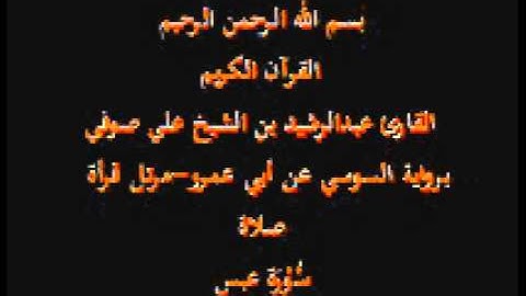 سورة عبس- برواية السوسي عن أبي عمرو-مرتل قرأة صلاة-القارئ عبدالرشيد بن الشيخ علي صوفي