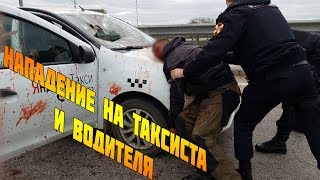 Пассажир напал на таксиста яндекс такси и водителя Пассажир напал на таксиста яндекс такси и водителя