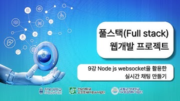 9  풀스택Full stack웹개발 프로젝트 Node js websocket을 활용한 실시간 채팅 만들기