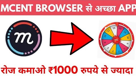MCENT BROWSER से अच्छा APP !! रोज कमाओ ₹1000 रुपये से ज्यादा LIVE PROOF