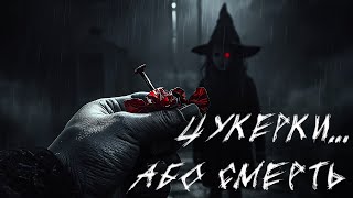 ЦУКЕРКИ… АБО СМЕРТЬ. Срашні історії українською. Страшні історії на ніч.