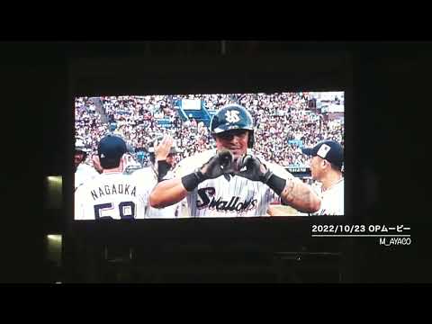 【日本シリーズ】10/23：東京ヤクルトスワローズ／オープニングムービー