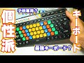【最強】キーボード購入した