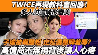 Twice再現教科書回應子瑜被嘲腿粗定延遇舉牌羞辱多人討論畸形審美Once就是最強後盾