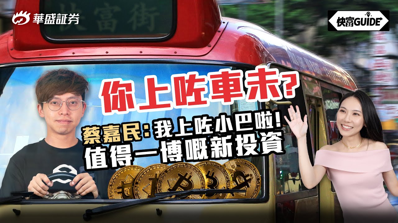 值得一博嘅新投資? Calvin:Bitcoin會創新高,小巴值得留意! 嘉賓:蔡嘉民【快富GUIDE】Ep 3 #華盛証券 #美股 #港股 #快富  #小巴 #bitcoin #crypto