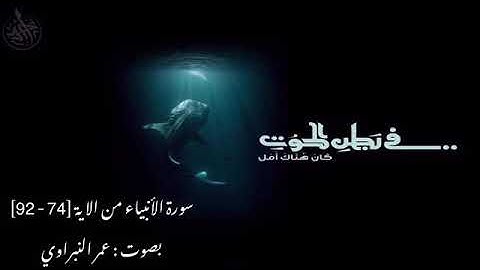 تلوه جميلة جداً - سورة الأنبياء - الاية [ 74 - 92 ] - عمر النبراوي