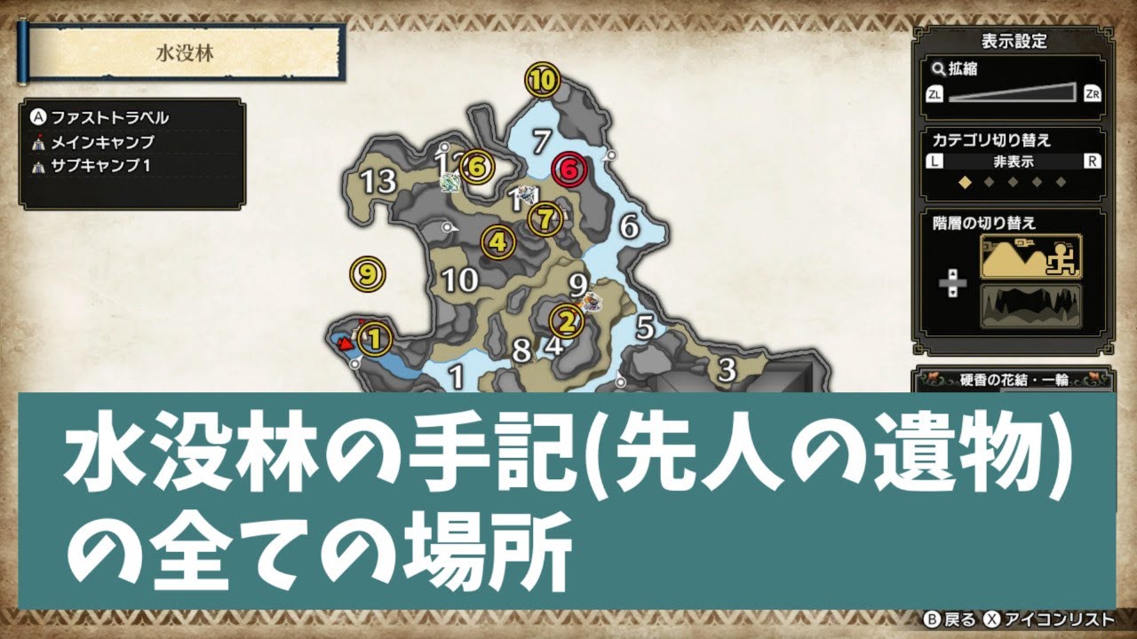 モンハンライズ 水没林の手記 先人の遺物の全ての場所 Youtube