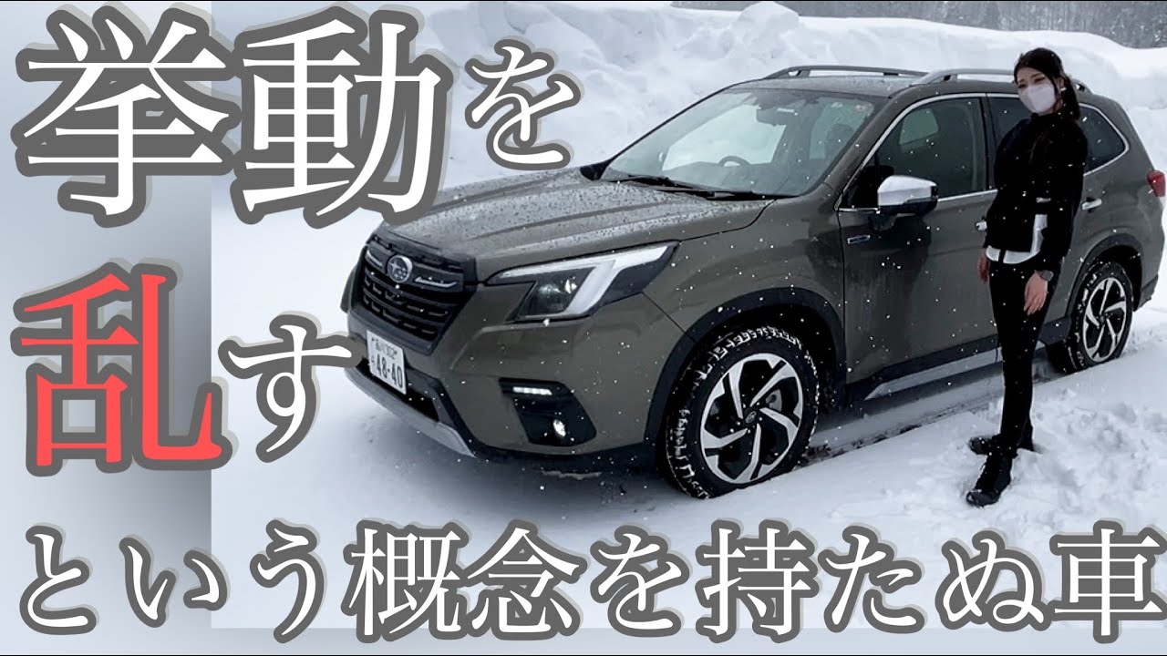 【雪道走行】フォレスターアドバンス 雪上試乗編！雪道はスバルしか勝たん！ フォレスター って逆に雪道で滑らす方が難しいくらいの安定感ある説🤔 シンメトリカルAWDで雪道が不慣れでも安心のスバル！