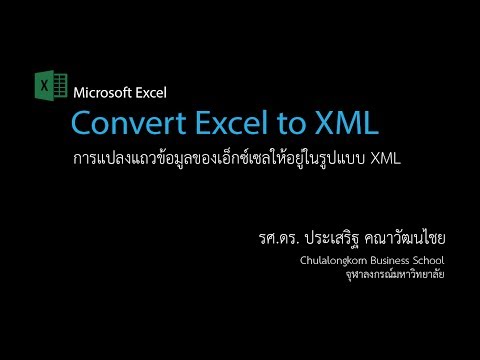 สอน Excel: แปลงข้อมูลให้อยู่ในรูปแบบ XML: Convert Excel data directly to XML (no XML schema needed!)