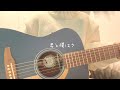 女の子が歌う【 君と僕はさ 】 鈴木鈴木   ギター弾き語り 〔cover〕 歌詞付き