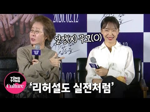 했다는 윤여정x전도연(<strong>Jeon</strong> <strong>Do</strong> <strong>Yeon</strong>) 촬영기 @ 영화 &amp;#39;지푸라기라도 잡고 싶은 짐승들&amp;#39; 제작보고회 (정우성, 신현빈, 정가람) [통통TV]
