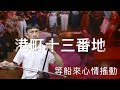 港町十三番地,二胡演奏 陳亮君老師