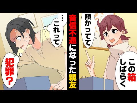 【漫画】"とある箱"を私に預けた後、音信不通になってしまった学生時代の親友。いつまでも取りに来ず、開カズの箱を開けた結果...「これって...は、犯罪！？」