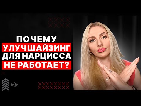 🔺Почему улучшайзинг для Нарцисса НЕ работает🔻