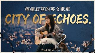 【迷失都市篇】療癒寂寞的英文歌單🎶 | city of echoes: Healing English Indie Acoustic Ballads (1 Hour) screenshot 5