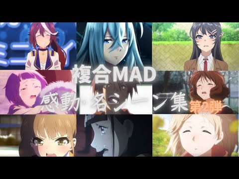 【涙腺崩壊】複合MAD･人生を彩ったアニメ達Part2 アニメ感動シーン集･明日への扉･セリフ入り