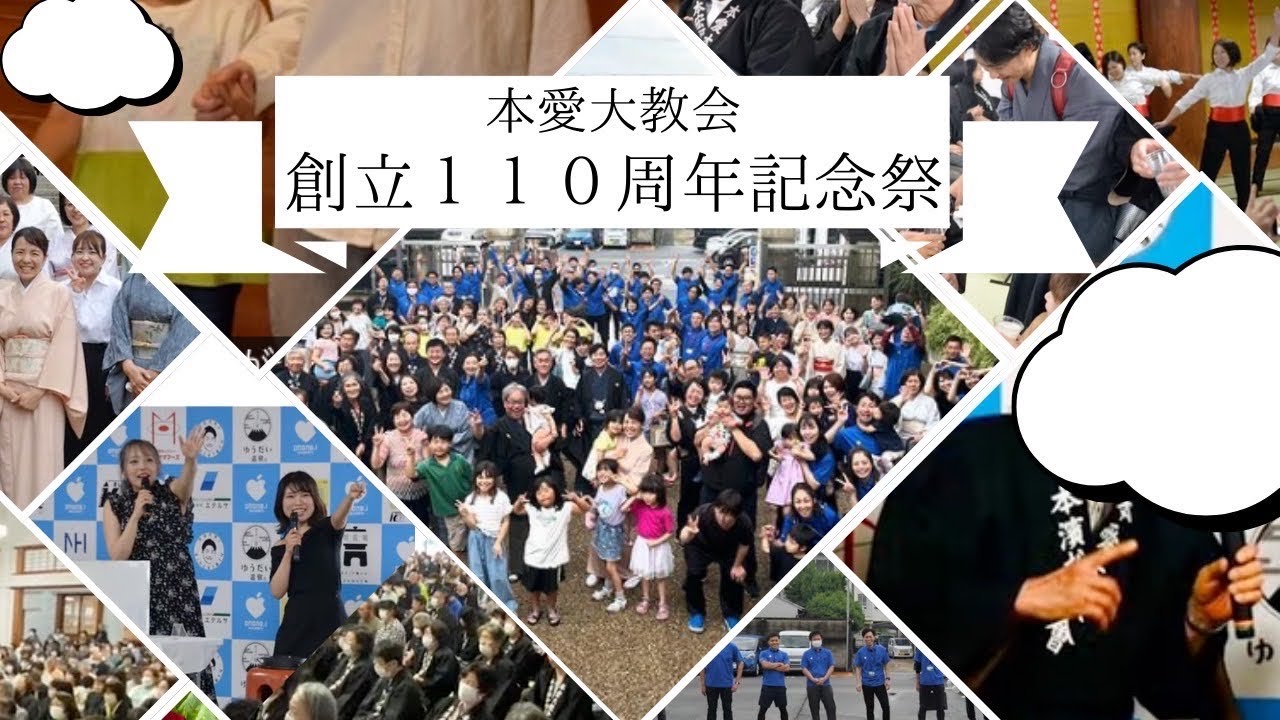創立110周年記念祭  天理教本愛大教会