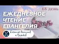 ЕЖЕДНЕВНОЕ ЧТЕНИЕ ЕВАНГЕЛИЯ / Книга пророка Исайи 43-45; Притчи Соломона 24