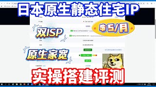 5刀30天！日本原生静态住宅IP实操搭建评测，居然还是独享双ISP的？