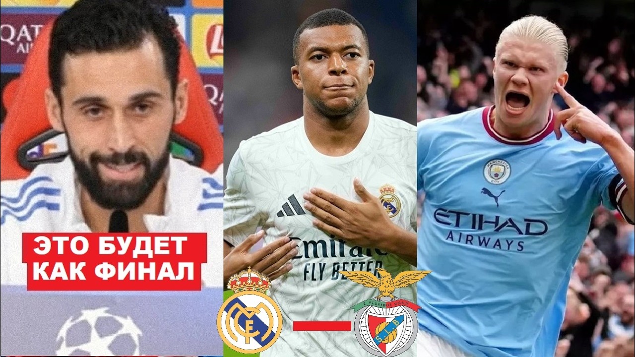 АРБЕЛОА МОЩНО ВЫСКАЗАЛСЯ О МАТЧЕ РЕАЛ МАДРИД - БЕНФИКА. ЧТО С МБАППЕ? ГВАРДИОЛА В ВОСТОРГЕ С ХОЛАНДА