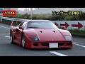 フェラーリF40など日曜日の大黒PAに集まる沢山のスーパーカーを撮影！ 2022.4.10(日）Super Performance Cars Supercar Acceleration Sound！