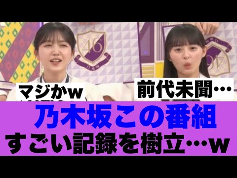 【衝撃】乃木坂この番組がものすごい記録を打ち立てていた模様…