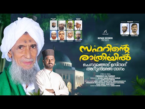 കണ്ണീര് പെയ്യുന്ന സഫറിന്റെ രാത്രിയിൽ | ചെമ്പുലങ്ങാട് ഉസ്താദ് അനുസ്മരണ ഗാനം |Firdhous Kaliyaroad