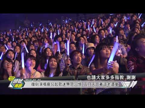 MAYDAY五月天 RE:LIVE 頭號專題：2017/01/01 RE: 168 第168場 [自選復刻版]