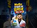 Maths समझने का इलाज मिल गया 🤩 #railwaymaths #mathsbysahilsir #trendingshorts #viral