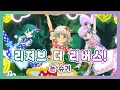 [풀버전/자막] 「리저브 더 리버스!」 - 논 슈거 / 프리파라