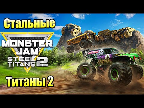 Я хотел просто Аркадную Гонку — Monster Jam Steel Titans 2  прохождение  часть 1