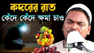 কদরের রাত আল্লাহ কাছে কেঁদে কেঁদে ক্ষমা চাও,পীরজাদা আব্বাস সিদ্দিকী, Pirzada Abbas Siddique