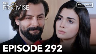 Обещание - Сезон 2, Епизод 292 (Дублиране) | Турски сериал | The Promise (Yemin)