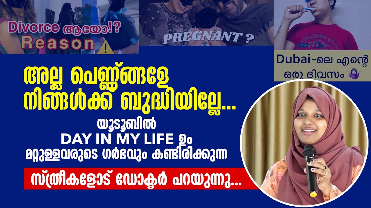 മറ്റുള്ളവരുടെ DAY IN MY LIFE ഉം ​ഗർഭവും കണ്ട് സമയം കളയുന്ന സ്ത്രീകളോട്... Dr Farha Noushad