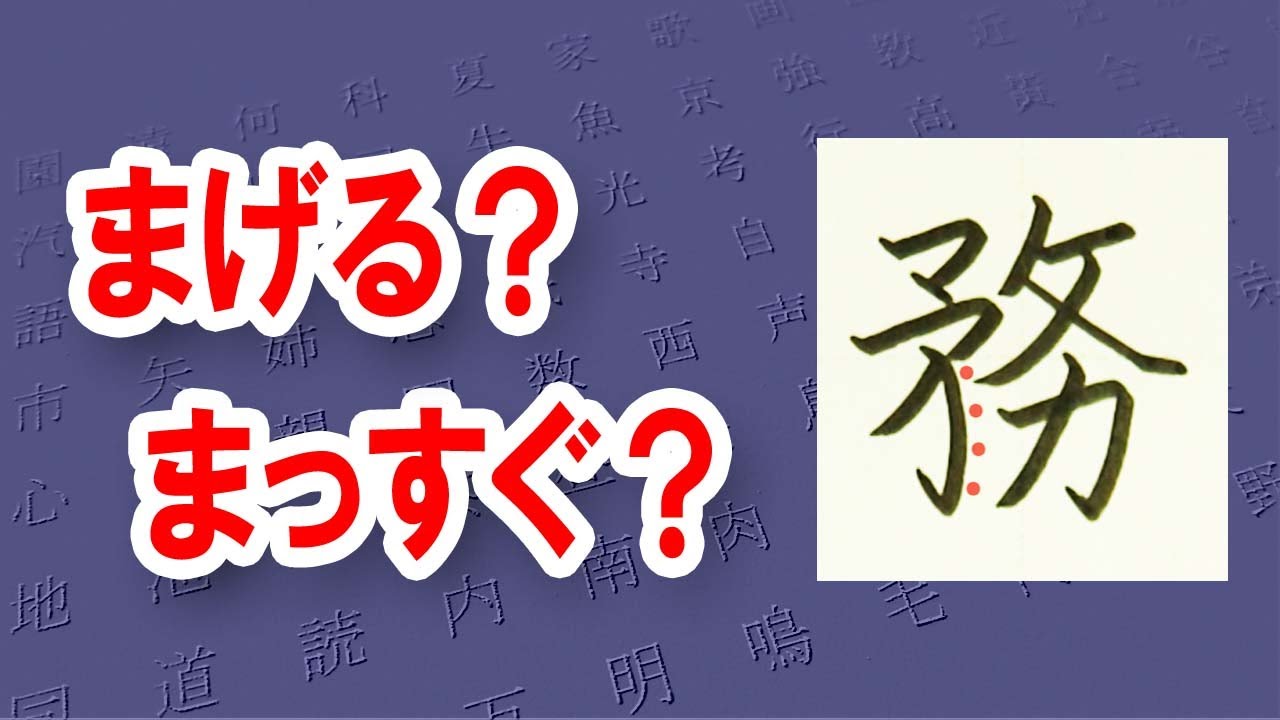 「務」つとめる☆☆美文字トレーニング☆漢検6級☆How to write kanji☆漢字の書き方 - YouTube