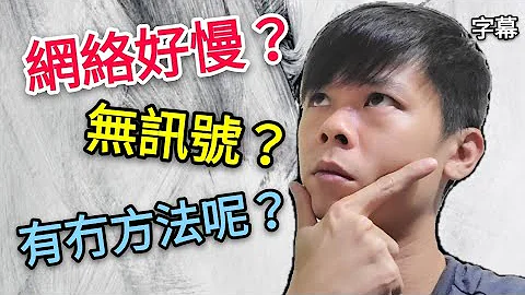 【F 手机教学】手机网络讯号接收差，有什么方法可以解决？你可以试一下这个方法，看看有没有帮助！【Android/ios】 - 天天要闻