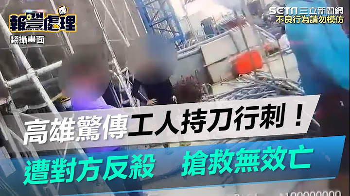 高雄驚傳工地糾紛！工人持刀行刺遭對方反殺　搶救無效亡｜三立新聞網 SETN.com - 天天要聞