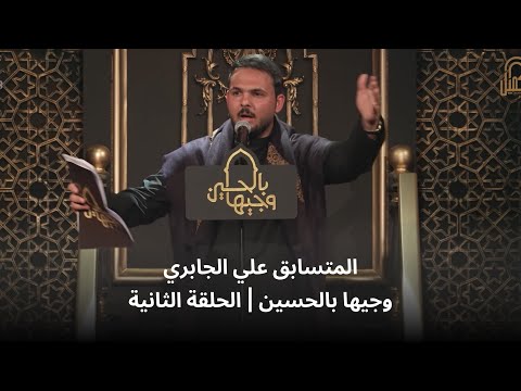 المتسابق علي الجابري وجيها بالحسين الحلقة الثاني الموسم الرابع