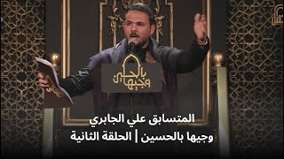 المتسابق علي الجابري | وجيها بالحسين - الحلقة الثاني | الموسم الرابع