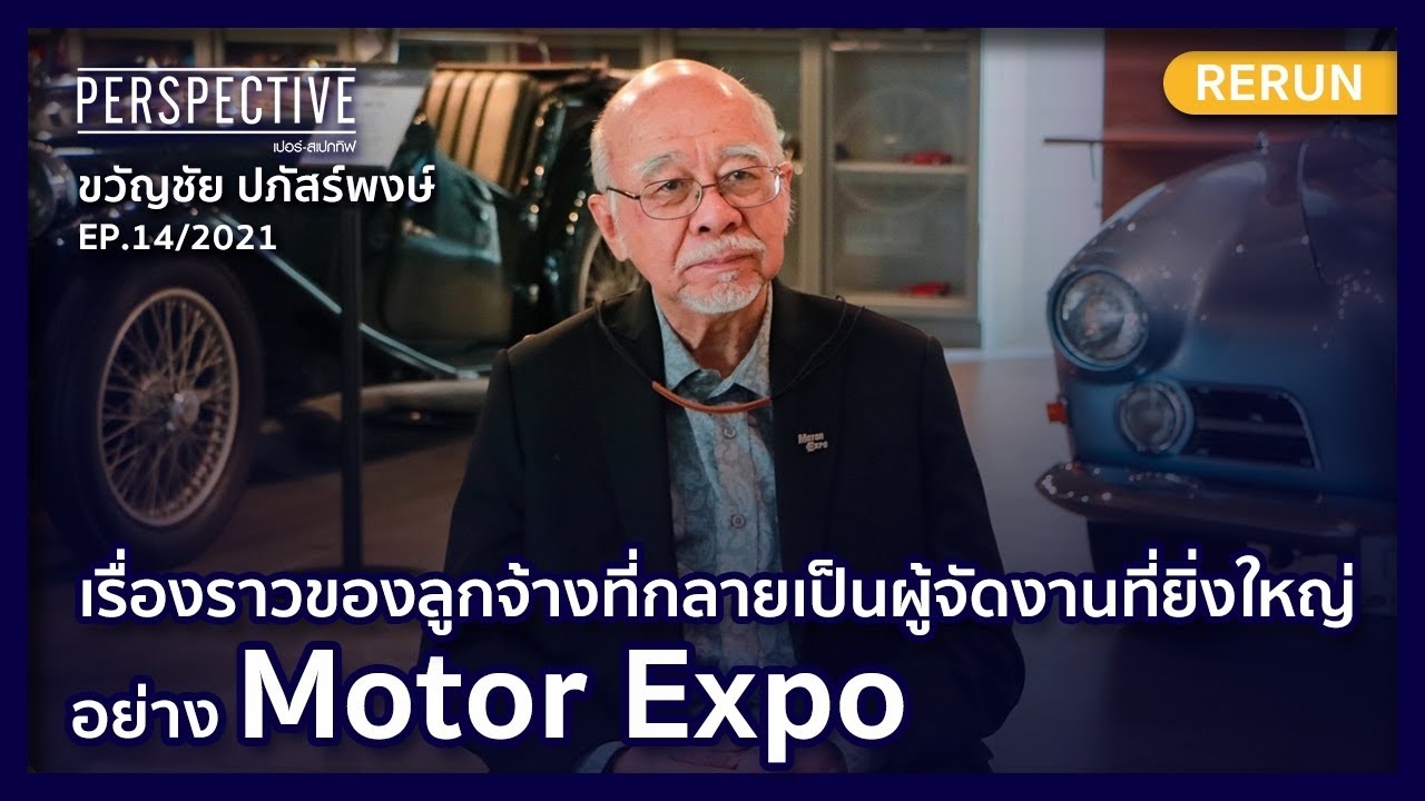ขวัญชัย ปภัสร์พงษ์ ลูกจ้างที่กลายเป็นผู้จัดงานที่ยิ่งใหญ่ Motor Expo | PERSPECTIVE RERUN EP14/2021