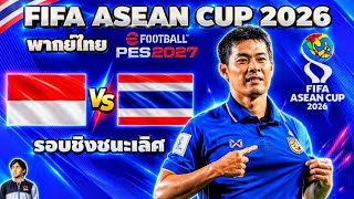 Indonesia vs Thailand FIFA ASEAN Cup 2026 Final - Simulated Match PES2027