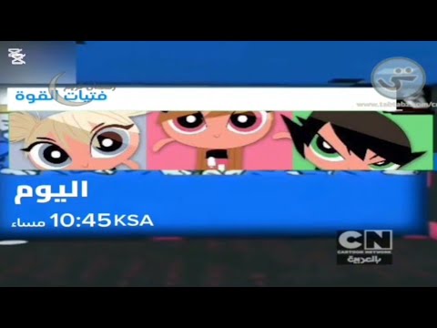 اعلان نادر جدا 2014 فتيات القوة الحلقة خاصة جديدة كرتون نتورك بالعربية