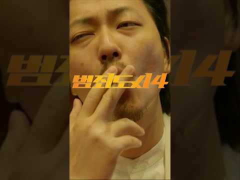 범죄도시4 꼭 봐야하는 이유 feat.정팔이