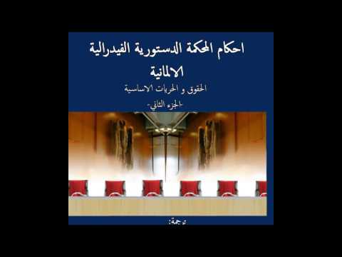 قريبا سينشر 150 فيديو مسجل لكتابين حول القضاء الدستوري الالماني