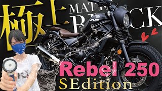 レブル250sエディション マットブラック ホンダ「Rebel 250」マイチェン、マットブラックのボディがさらに