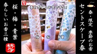 【2022年春のお香】季節限定の春のお香,梅と桜とグリーンリーフの春限定のセントスケープ日本香堂