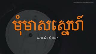 មុំមាសស្នេហ៍ - ស៊ីន ស៊ីសាមុត - Sin Sisamuth Song - Khmer Old Song