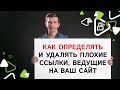 Как определять и удалять плохие ссылки, ведущие на ваш сайт?