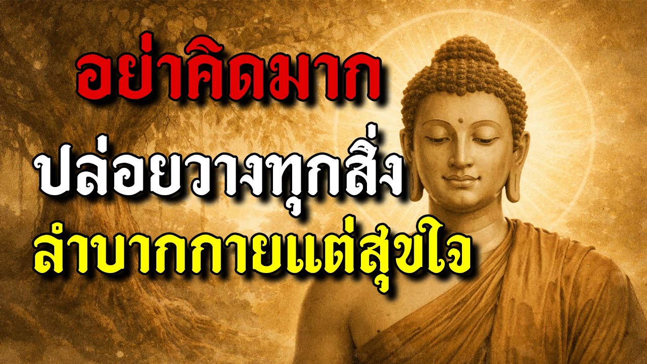 อย่าคิดมากปล่อยวางทุกสิ่งลำบากกายแต่สุขใจ #ธรรมะสอนใจ