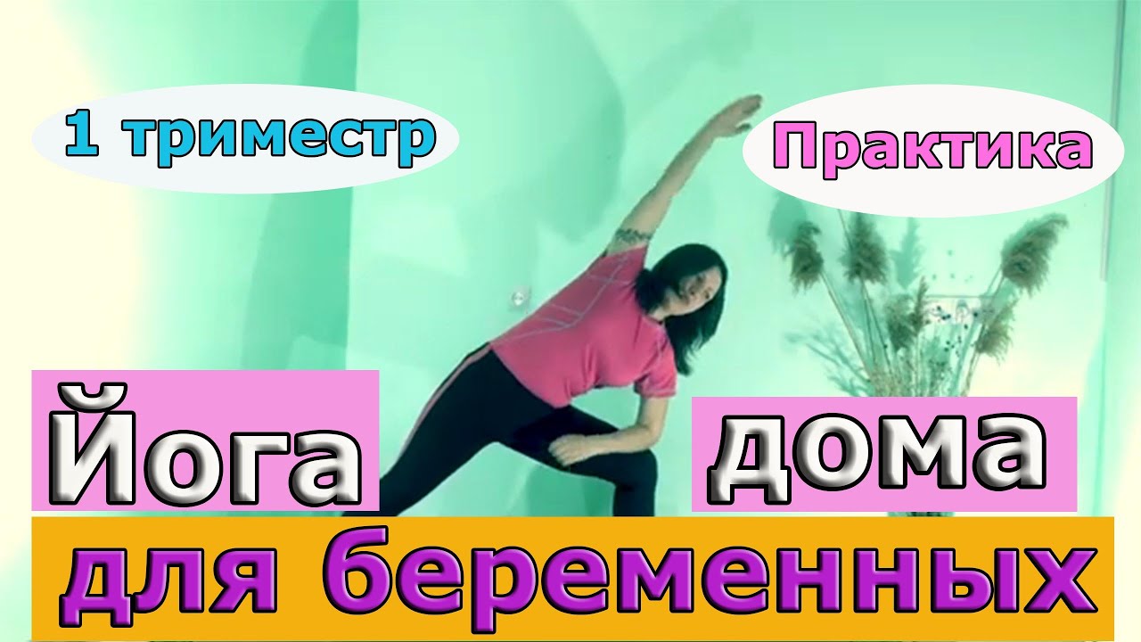 Йога для беременных 1 триместр